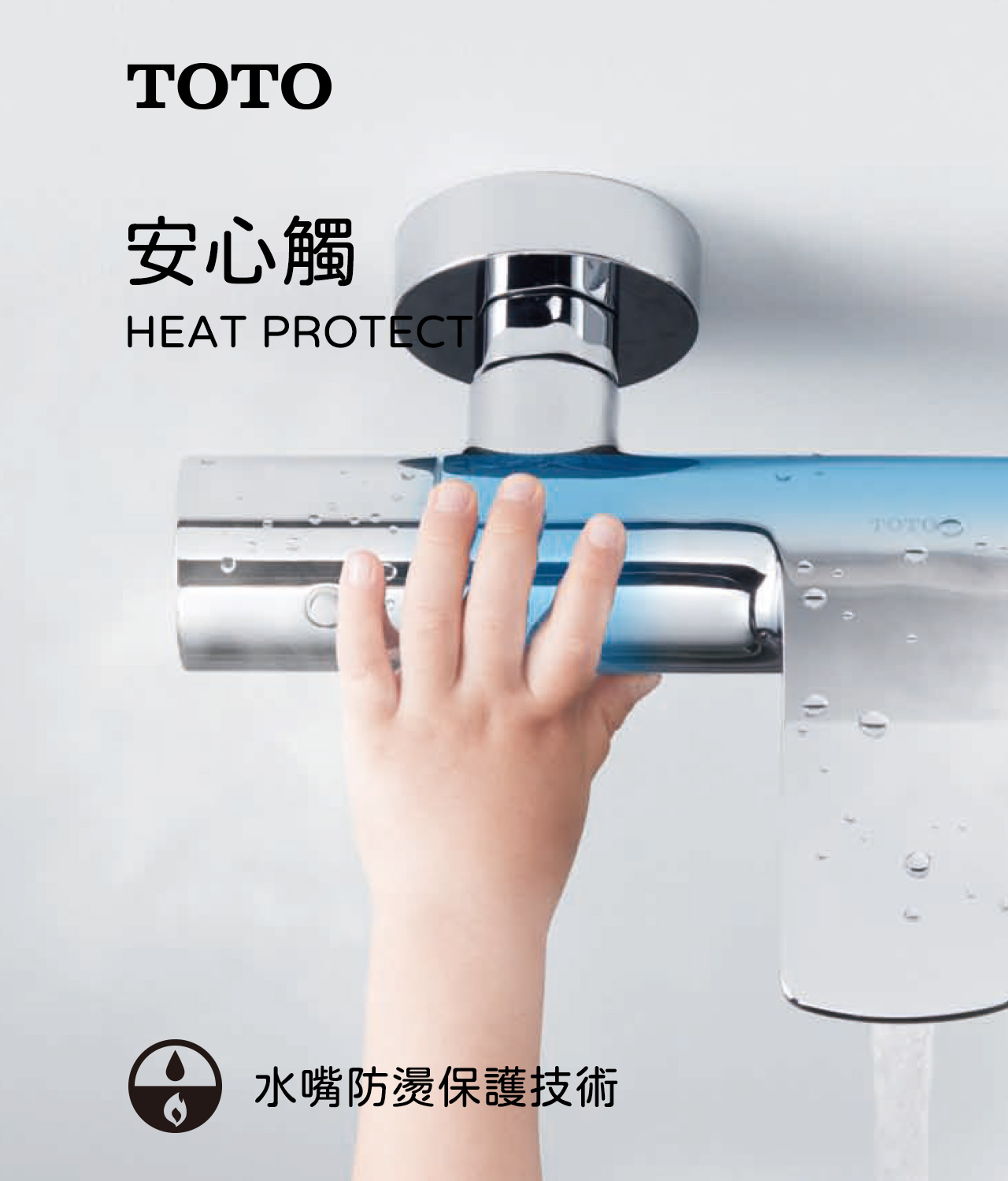 TOTO浴缸/淋浴龍頭TBV01402B防燙技術