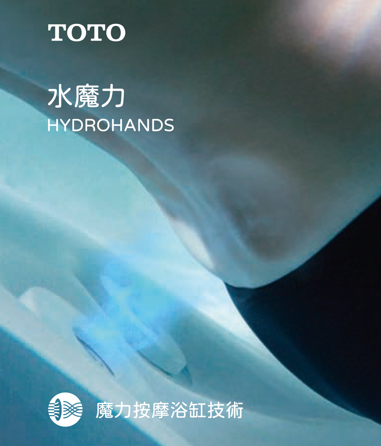 魔力按摩浴缸技術